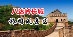 啊好棒啊干我穴视频中国北京-八达岭长城旅游风景区